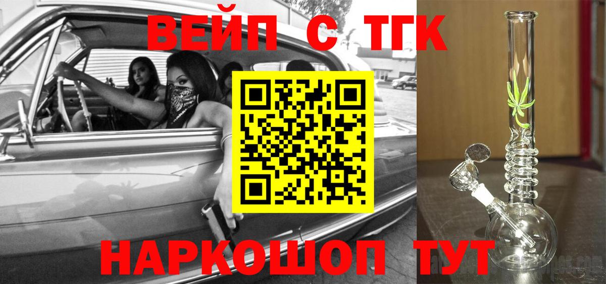 ТГК вейп с тгк  ТГК жижа  наркотики  Вход с VPN  Наро-Фоминск 